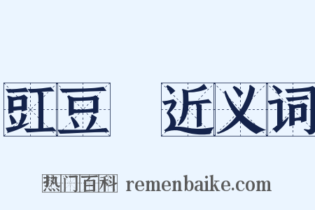 豇豆紅近义词是什么意思的图片